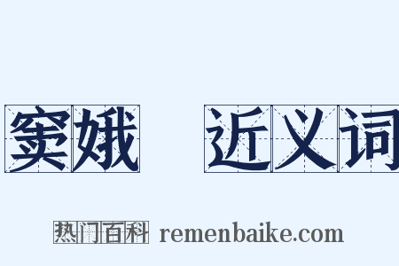 窦娥寃近义词是什么意思的图片